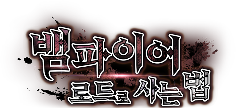 뱀파이어 로드로 사는 법