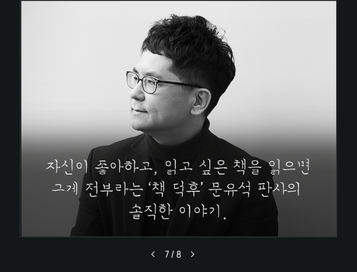 자신이 좋아하고, 읽고 싶은 책을 읽으면 그게 전부라는 책 덕후 문유석 판사의 솔직한 이야기
