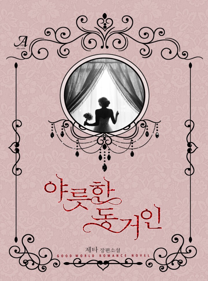 야릇한 동거인