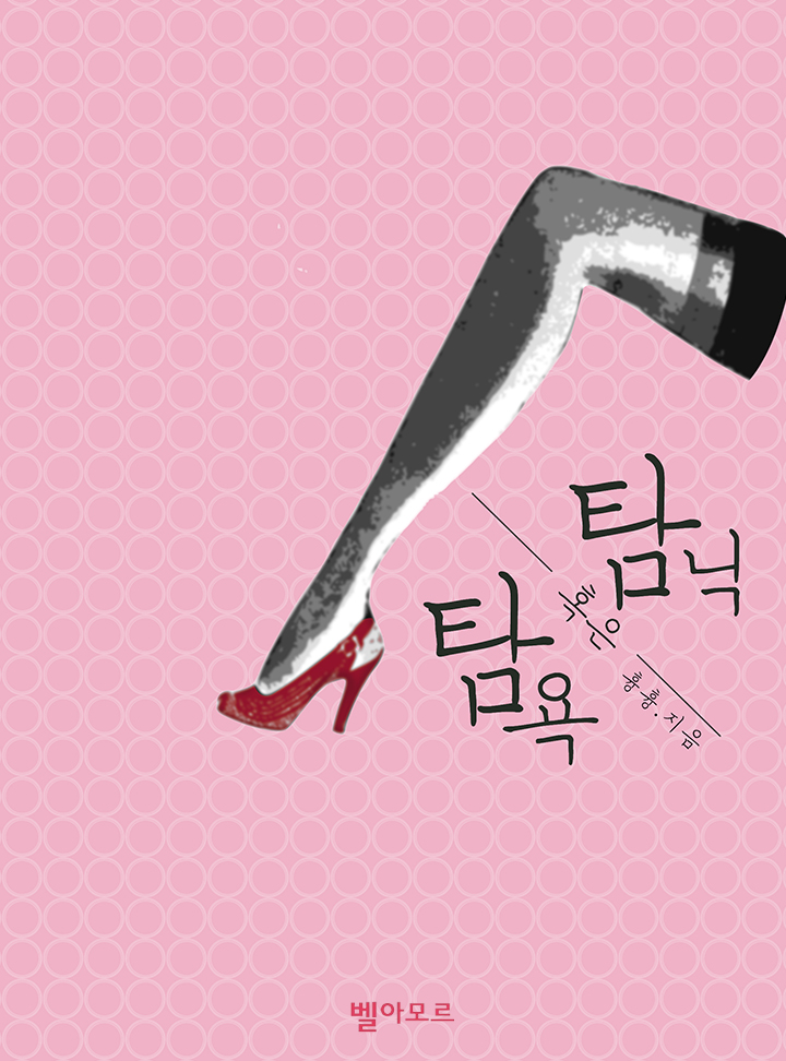 탐욕 혹은 탐닉(15세 개정판)