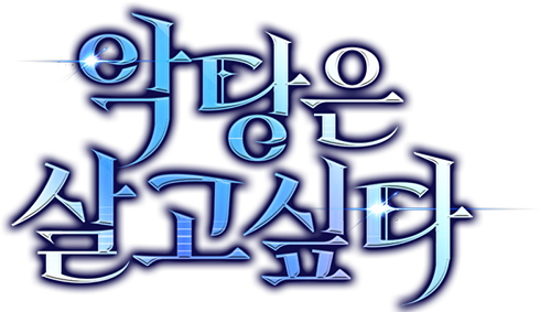 악당은 살고 싶다