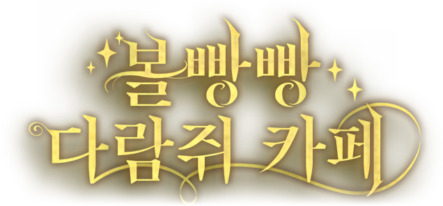 볼빵빵 다람쥐 카페