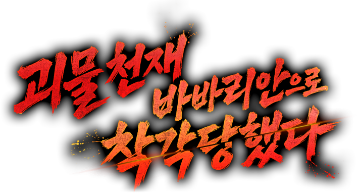 괴물 천재 바바리안으로 착각당했다