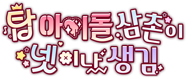 탑 아이돌 삼촌이 넷이나 생김