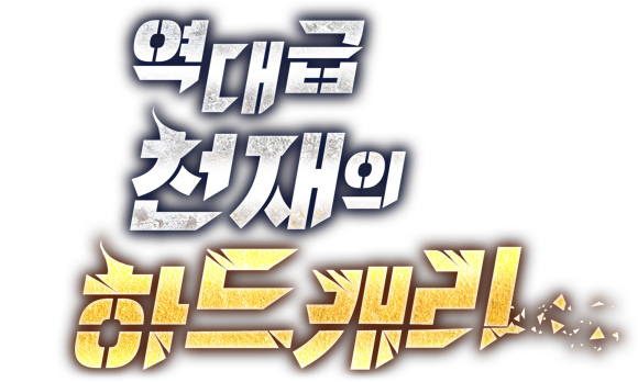 역대급 천재의 하드캐리