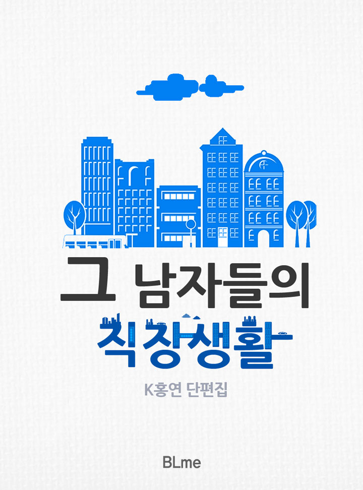 그 남자들의 직장생활 [BL]