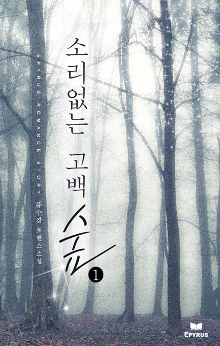 소리 없는 고백(숲)