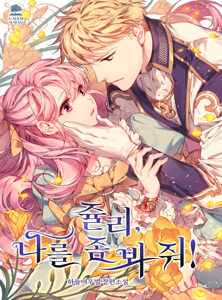 쥴리, 나를 좀 봐 줘! [외전 선공개]
