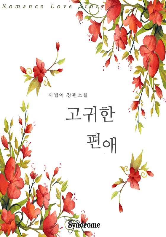 고귀한 편애
