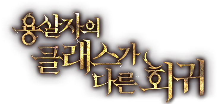 용살자의 클래스가 다른 회귀