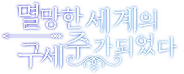 멸망한 세계의 구세주가 되었다