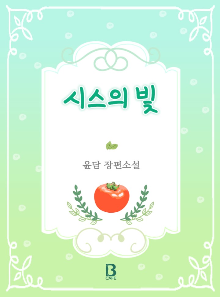 윤담