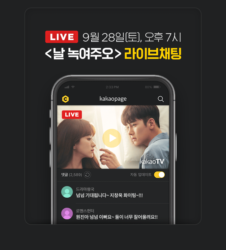 <날 녹여주오> 라이브채팅 | 카카오페이지 카카오페이지