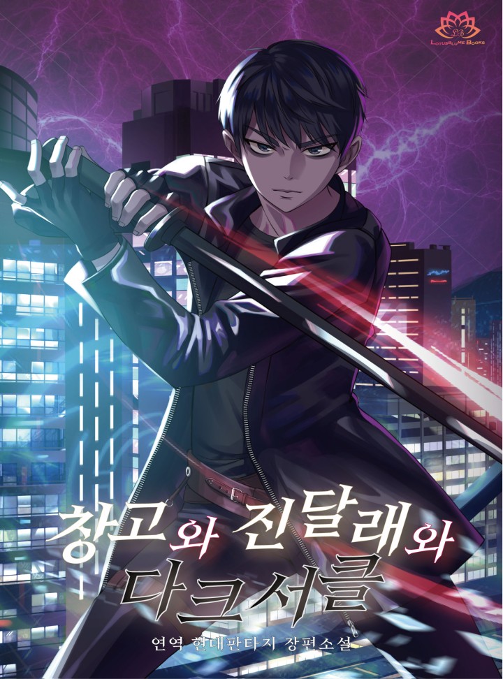 창고와 진달래와 다크서클