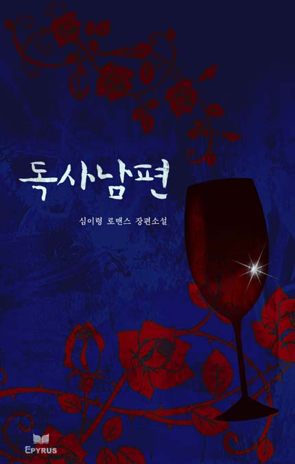 독사 남편