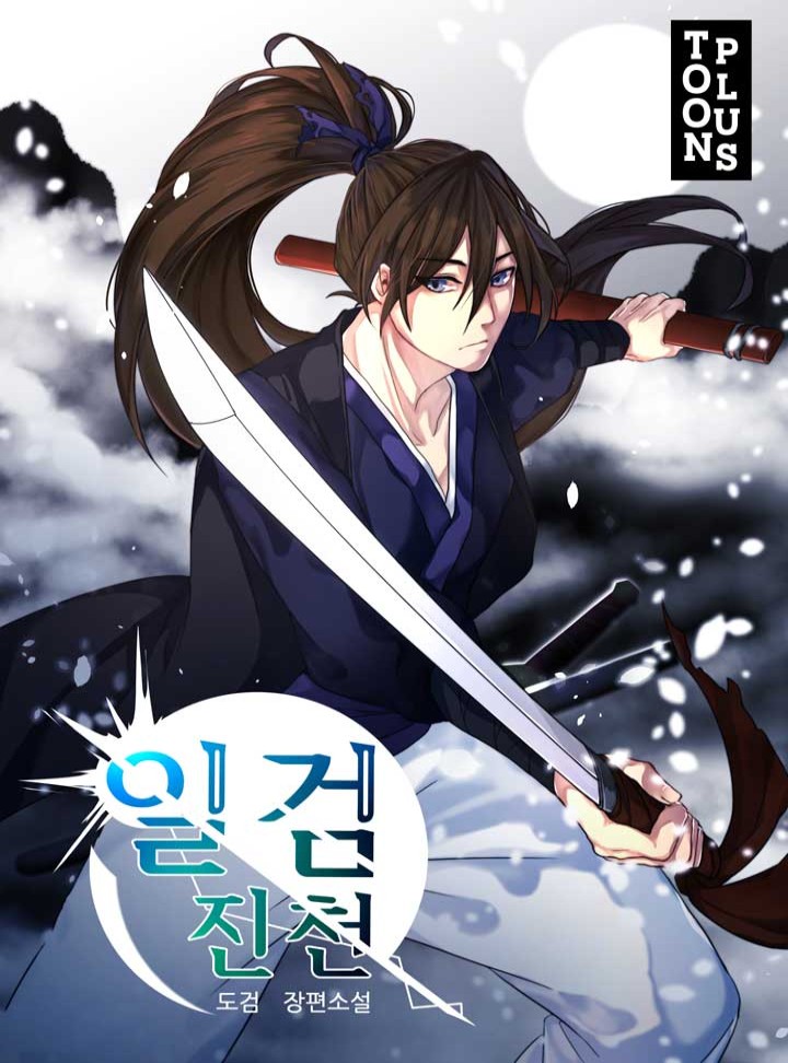 일검진천 [완결]
