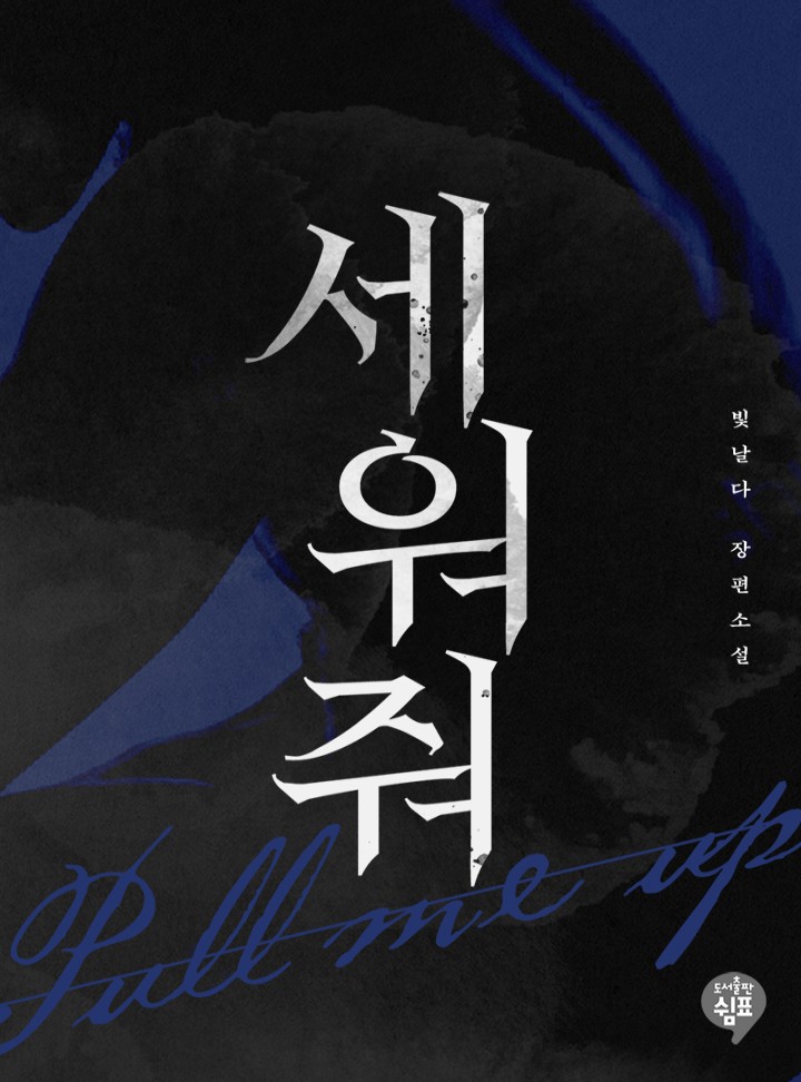 세워줘