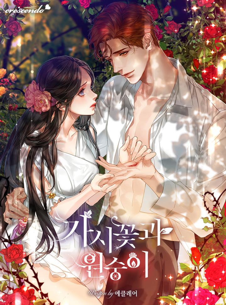 가시꽃과 원숭이 [외전 선공개]