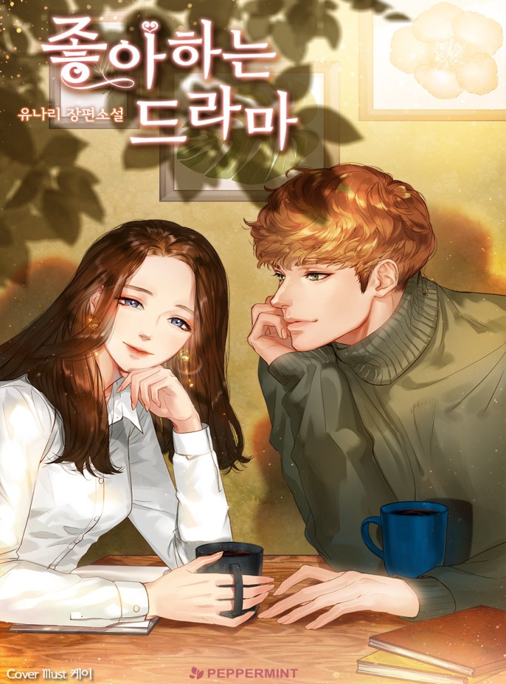 좋아하는 드라마[개정판]