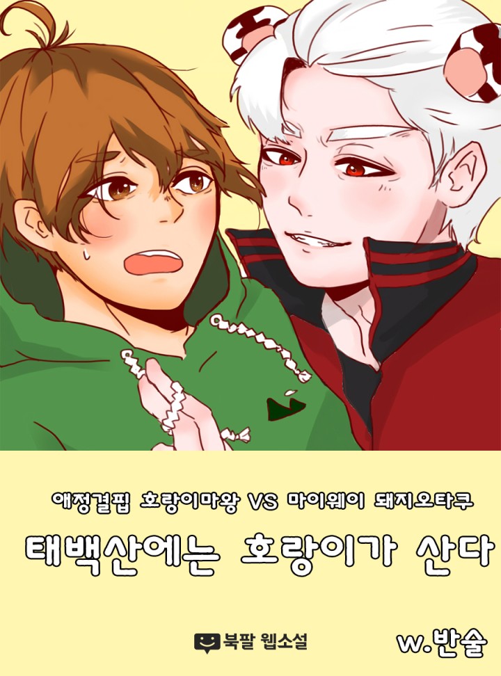 태백산에는 호랑이가 산다 [BL_외전합본]