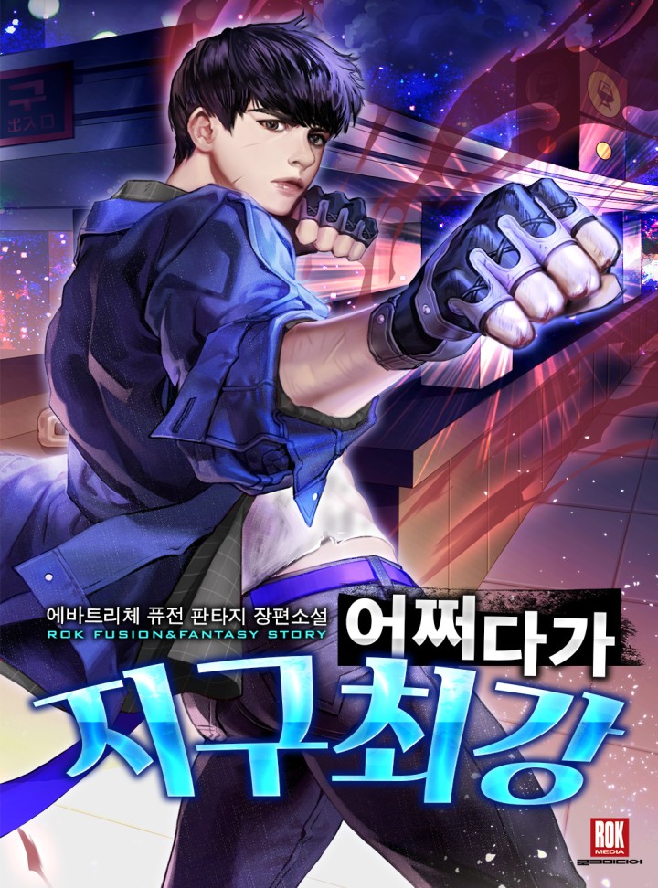 어쩌다가 지구 최강 [완결]