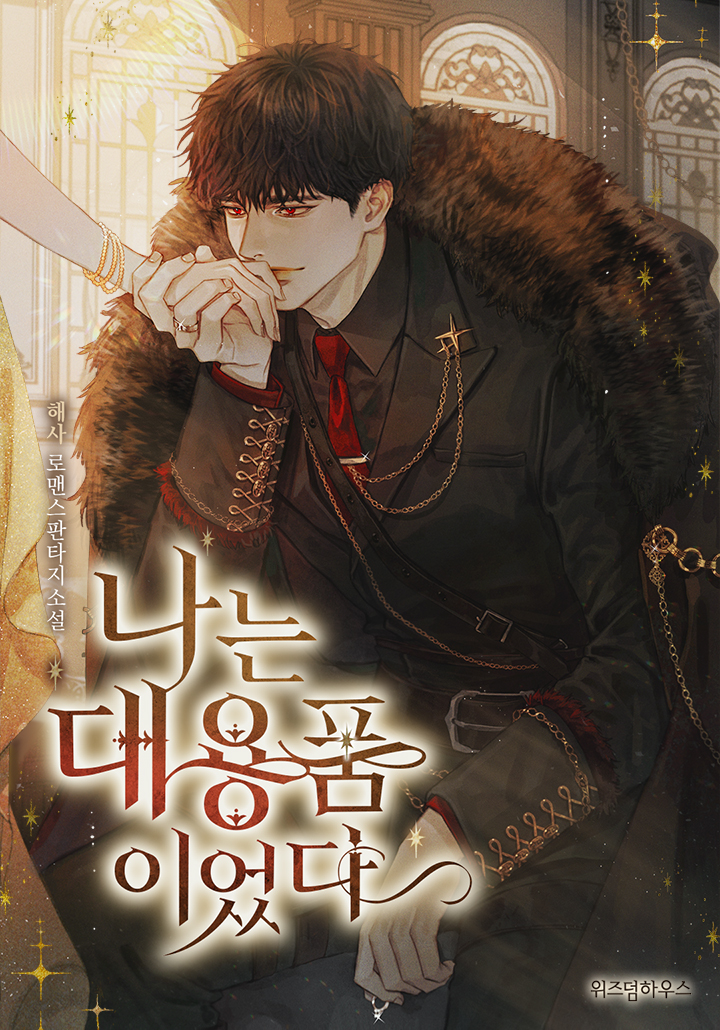 Spoiler - I was a substitute / 나는 대용품이었다 | Novel Updates Forum