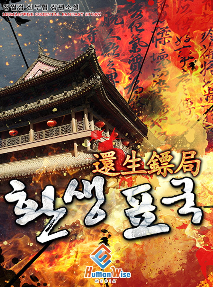 환생표국 [완결]