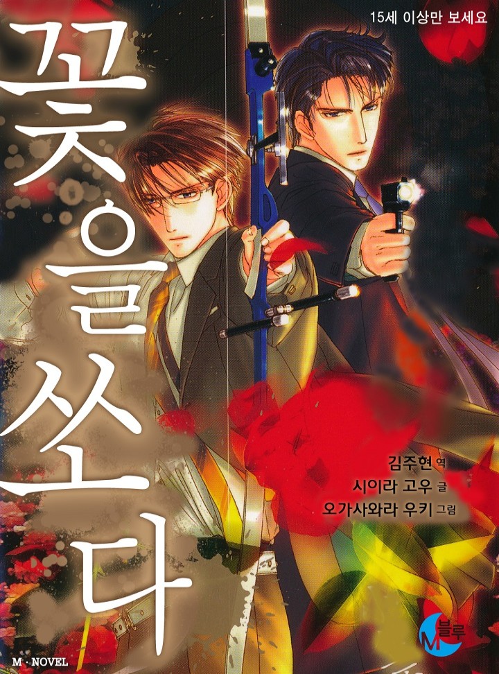 꽃을 쏘다 (개정판)