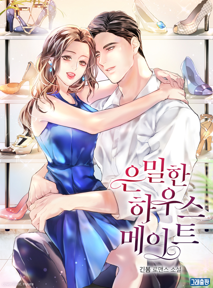 은밀한 하우스메이트