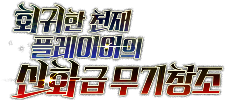 회귀한 천재 플레이어의 신화급 무기창조