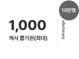 1일, 최대 1,000 캐시 뽑기권 (10만명 추첨 지급)