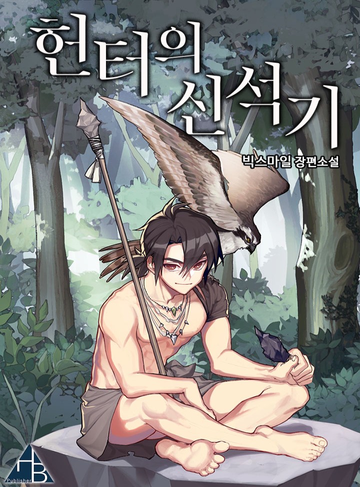 헌터의 신석기 [완결]