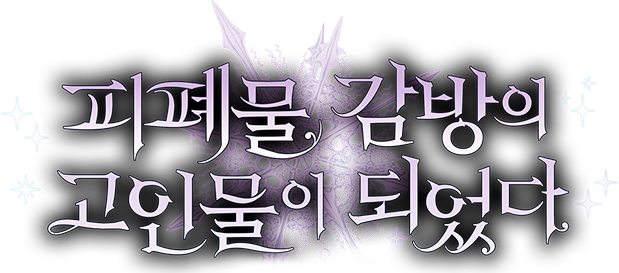 피폐물 감방의 고인물이 되었다