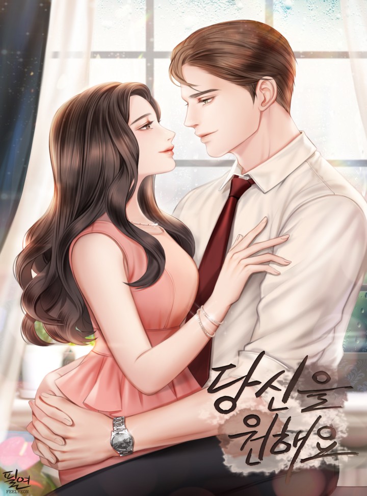 당신을 원해요