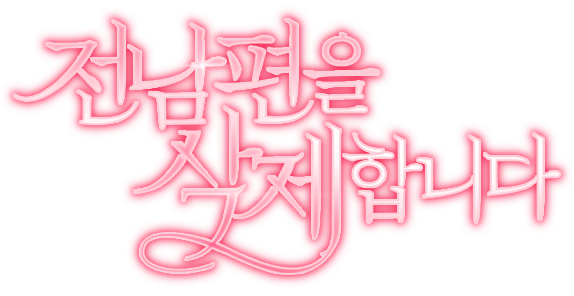 전남편을 삭제합니다
