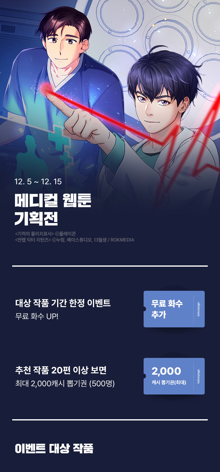 #메디컬 웹툰 기획전(12/5~12/15) | 카카오페이지 카카오페이지