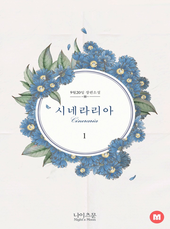 시네라리아 (15세 개정판)