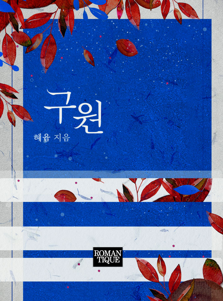 혜윰