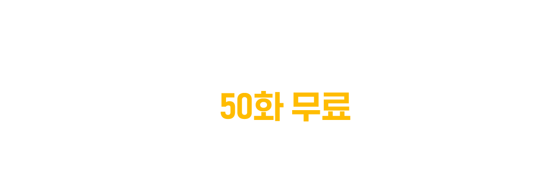 전 세계를 삼킨 레전드 K웹툰 설 한정 50화 무료 선물
