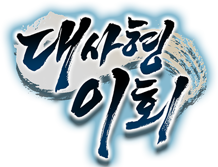 대사형 이회