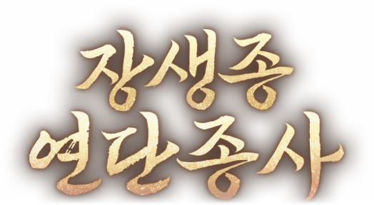 장생종 연단종사
