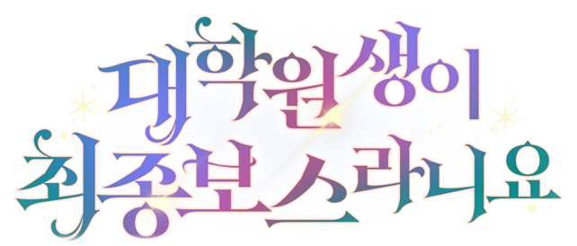 대학원생이 최종보스라니요
