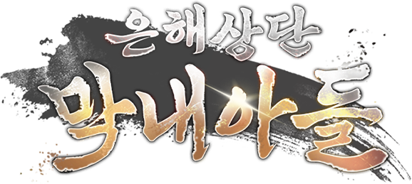 은해상단 막내아들