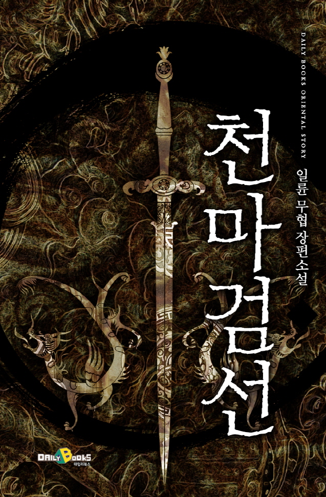 천마검선 [완결]