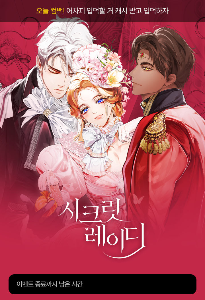 복귀 기념 무료+캐시 선물! ⭐️ <시크릿 레이디> | 카카오페이지