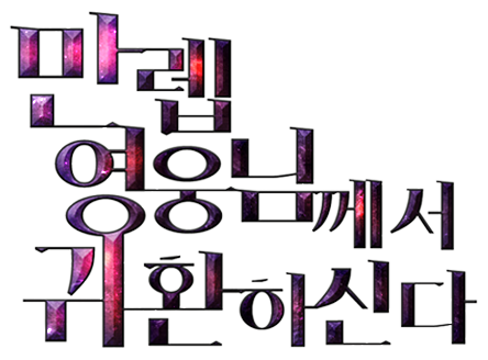 만렙 영웅님께서 귀환하신다!