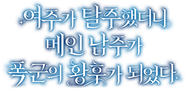 여주가 탈주했더니 메인 남주가 폭군의 황후가 되었다