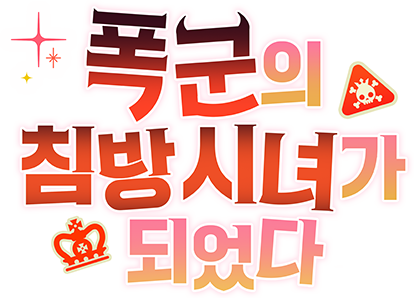 폭군의 침방 시녀가 되었다