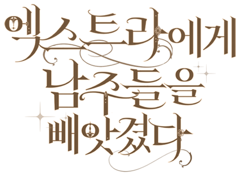 엑스트라에게 남주들을 빼앗겼다