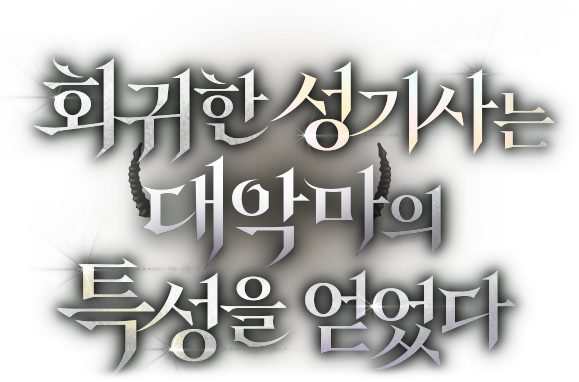회귀한 성기사는 대악마의 특성을 얻었다